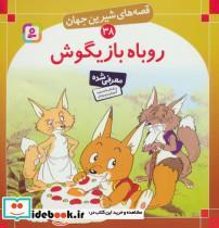 قصه‌های شیرین جهان38- روباه بازیگوش 