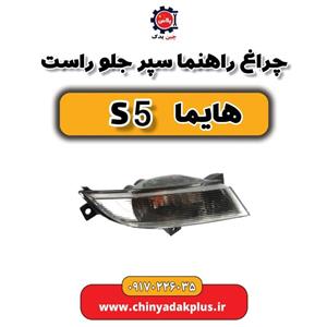 چراغ راهنما سپر جلو راست خودرو ایساکو مدل 01 مناسب برای هایما s5