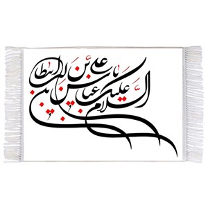 فرش ماشینی دیوارکوب اطلس آبی طرح سلام علیک یا عباس بن علی ابی طالب مدل T3097