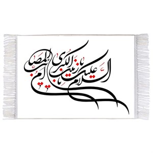 فرش ماشینی دیوارکوب اطلس آبی طرح سلام علیک یا زینب کبری ام مصائب مدل T3091