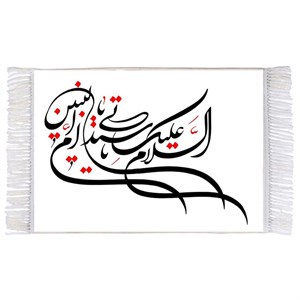 فرش ماشینی دیوارکوب اطلس آبی طرح سلام علیک یا سیدتی یا ام البنین مدل T3092