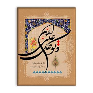 کاشی اطلس آبی طرح و توکل علی الله کفی بالله وکیلا مدل T3392 