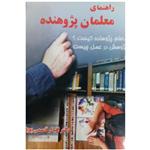 کتاب راهنمای معلمان پژوهنده اثر دکتر اقبال قاسمی پویا انتشارات اشاره