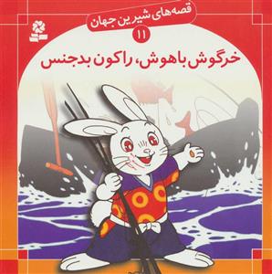 قصه‌های شیرین جهان11- خرگوش باهوش، راکون بدجنس