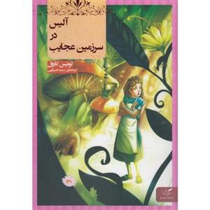 آلیس در سرزمین عجایب