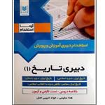 کتاب استخدام دبیری آموزش پرورش دبیر تاریخ 1 اثر هدا سلیمی و جواد حبیبی اصل انتشارات آرسا