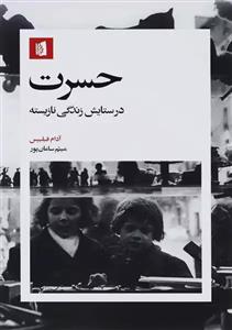 کتاب حسرت در ستایش زندگی نازیسته اثر آدام فیلیپس نشر بیدگل