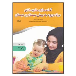 کتاب آماده سازی کودکان برای ورود به پیش دبستان و دبستان اثر کارن کوئین انتشارات نوشته