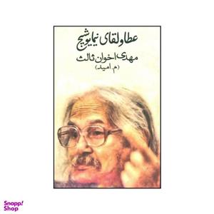 کتاب عطا و لقای نیما یوشیج اثر مهدی اخوان ثالث انتشارات زمستان