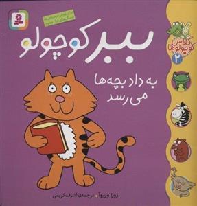 کلاس کوچولوها ج2- ببر کوچولو به داد بچه‌ها می‌رسد