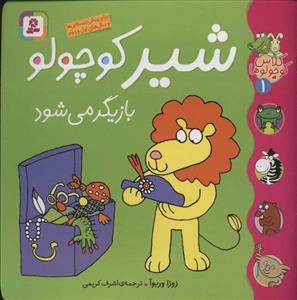 کتاب  شیر کوچولو بازیگر می شود - اثر زوزا وربوآ