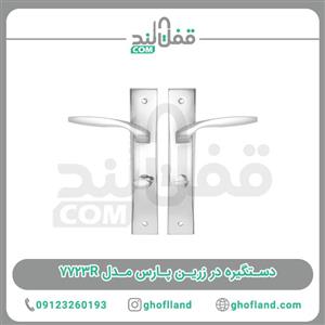 دستگیره در زرین پارس مدل 7723R بسته 2 عددی