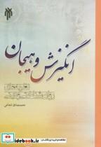 کتاب انگیزش و هیجان اثر محمد صادق شجاعی انتشارات پژوهشگاه حوزه و دانشگاه