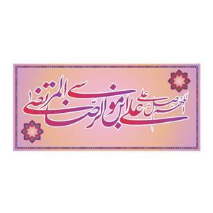پرچم مدل کتیبه پشت منبری طرح ولادت امام رضا کد 6713S