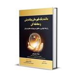 کتاب مانند یک قهرمان بیاندیش و معامله کن اثر مارک مینروینی انتشارات مهربان