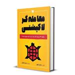 کتاب معامله گر لاکپشتی چگونه 23 سرمایه گذار تازه کار یک شبه میلیونر شدند؟ اثر مایکل کوول انتشارات آراد کتاب