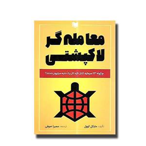 کتاب معامله گر لاکپشتی چگونه 23 سرمایه گذار تازه کار یک شبه میلیونر شدند؟ اثر مایکل کوول انتشارات آراد کتاب