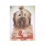 کتاب دانشنامه مصور سگ سانان اثر جولیت کلاتن‌‌براک نشر سایان