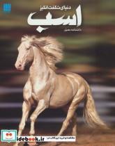 کتاب دانشنامه مصور اسب  اثر جمعی از نویسندگان نشر سایان
