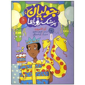 کتاب جولیان پزشک رویاها اثر آن کامرون نشر چشمه