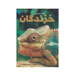 کتاب دانشنامه مصور خزندگان اثر جمعی از نویسندگان نشر سایان