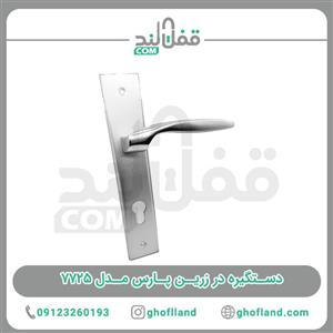 دستگیره در زرین پارس مدل 7725 بسته 2 عددی