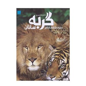 کتاب دانشنامه مصور گربه سانان  اثر جمعی از نویسندگان نشر سایان