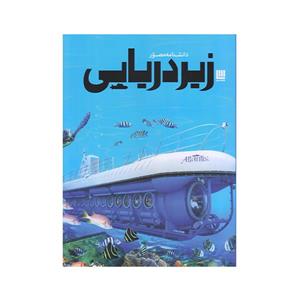 کتاب دانشنامه مصور در اعماق فضا اثر جمعی از نویسندگان نشر سایان