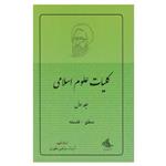 کتاب کلیات علوم اسلامی: منطق - فلسفه اثر مرتضی مطهری انتشارات صدرا جلد 1