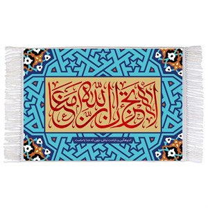 فرش ماشینی دیوارکوب اطلس آبی مدل لا تحزن ان الله معنا کد T3586