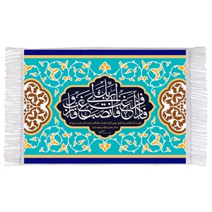 فرش ماشینی دیوارکوب اطلس آبی مدل فاذا فرغت فانصب والی ربک فارغب کد T3602