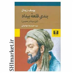کتاب بندی قلعه بیداد اثر یوسف زیدان                      انتشارات نیلوفر