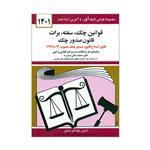 کتاب قوانین چک سفته برات قانون صدور چک 1401 اثر جهانگیر منصور انتشارات کتاب دیدآور