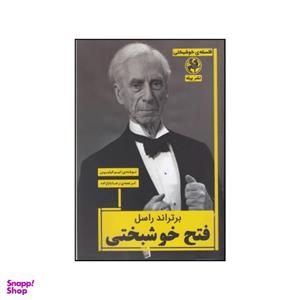 کتاب برتراند راسل فتح خوشبختی اثر تیم فیلیپس انتشارات پیله