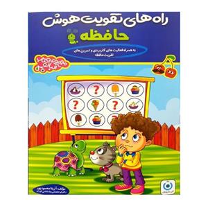 کتاب راه های تقویت هوش حافظه اثر آزیتا محمود پور انتشارات گامی تا فرزانگان