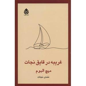 کتاب غریبه ای در قایق نجات اثر میچ آلبوم انتشارات مروارید