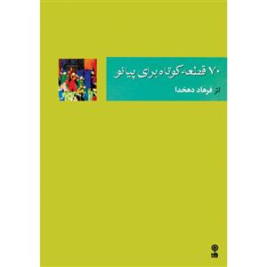کتاب 70 قطعه برای پیانو اثر فرهاد دهخدا انتشارات ماهور