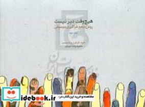 کتاب هیچ وقت دیر نیست روش جامع فراگیری موسیقی اثر حمیدرضا دیبازر انتشارات ماهور جلد 2