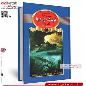 کتاب 20 هزار فرسنگ زیر دریا اثر ژول ورن انتشارات اعجاز علم