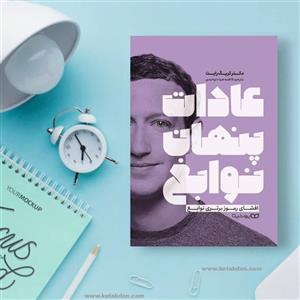 کتاب عادات پنهان نوابغ اثر دکتر کریک رایت انتشارات یوشیتا