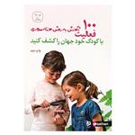 کتاب با کودک خود جهان را کشف کنید اثر او هرمان نشر دیبایه