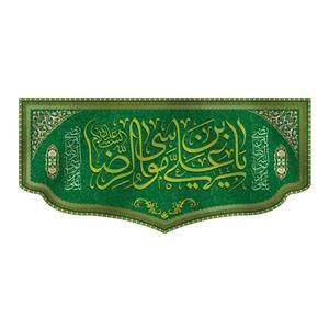 پرچم مدل کتیبه پشت منبری ولادت امام رضا کد 6770M
