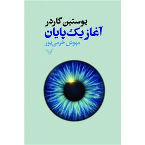 کتاب آغاز یک پایان اثر یوستین گاردر انتشارات کتابسرای تندیس