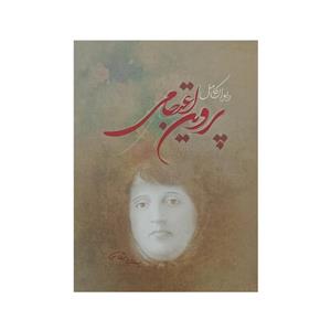 کتاب دیوان کامل پروین اعتصامی انتشارات آیین شریعت