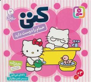 سلام کتی ج3- کتی حمام را دوست دارد