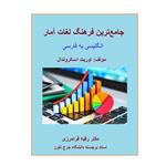 کتاب جامع ترین فرهنگ لغات آمار اثر اوریت اسکروندال انتشارات کهکشان علم