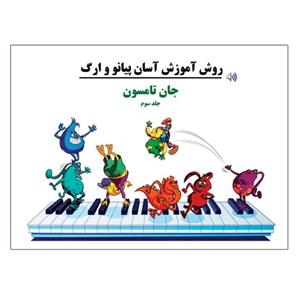 کتاب روش آموزش آسان پیانو و ارگ اثر جان تامسون انتشارات پنج خط جلد 3