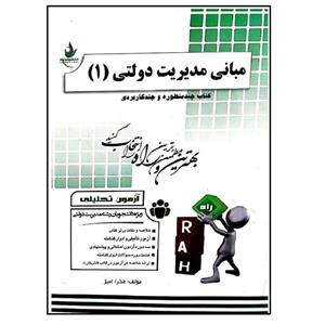 کتاب مبانی مدیریت دولتی 1 اثر عذرا انیژ انتشارات راه