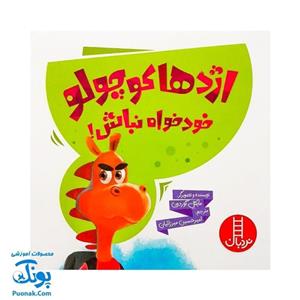کتاب اژدها کوچولو خودخواه نباش اثر مایکل گوردون انتشارات فنی ایران