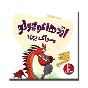کتاب اژدها کوچولو مسواک بزن اثر مایکل گوردون انتشارات فنی ایران